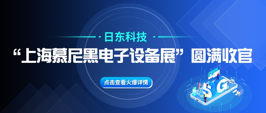 日東科技“上海慕尼黑電子設(shè)備展”圓滿收官！