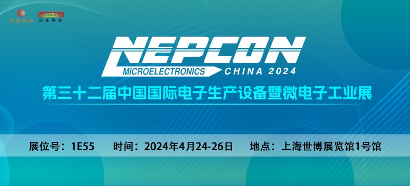 日東科技邀您相聚上?！綨EPCON China 2024】電子設(shè)備展